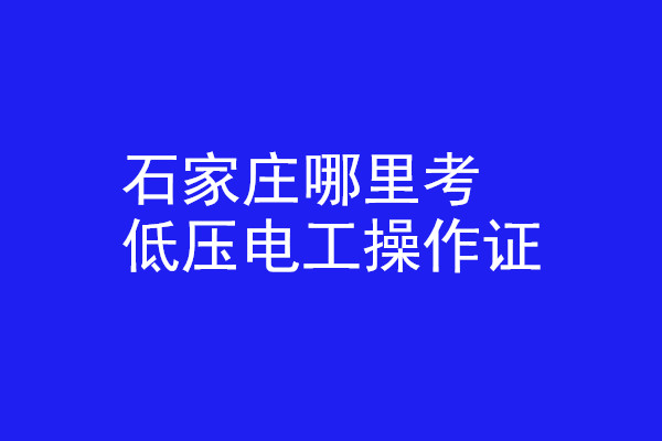 石家莊哪里有辦低壓電工操作證的？
