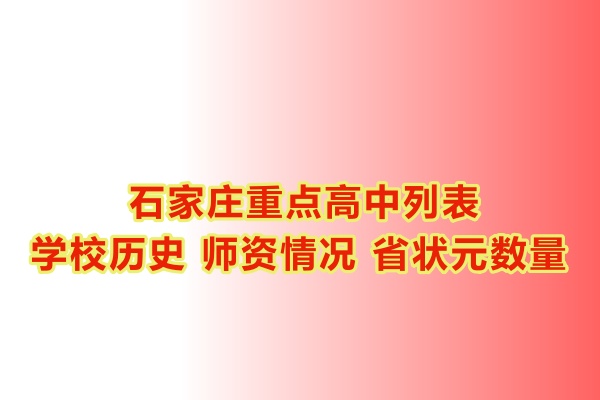 石家莊重點(diǎn)高中學(xué)校有哪些？