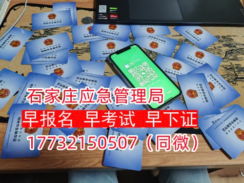 河北石家莊應急管理局頒發(fā)的操作證全國通用，無戶籍限制，均可辦理，國網可查。咨詢電話：17732150507。