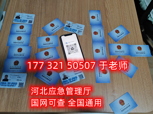 河北石家莊應急管理局頒發(fā)的操作證全國通用，無戶籍限制，均可辦理，國網可查。咨詢電話：17732150507。