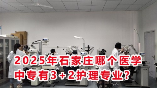 2025年石家莊哪個(gè)醫(yī)學(xué)中專有3+2護(hù)理專業(yè)？