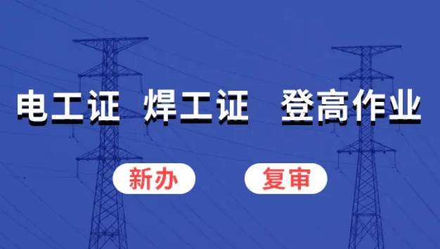 河北省考個(gè)電工證考試難不難，通過率高嗎？