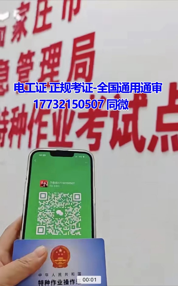 河北石家莊應(yīng)急管理局頒發(fā)的操作證全國通用，無戶籍限制，均可辦理，國網(wǎng)可查。咨詢電話：17732150507。