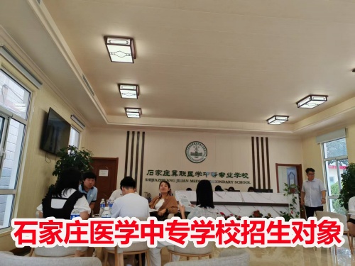 石家莊冀聯(lián)醫(yī)學中專學校收高一學生嗎？