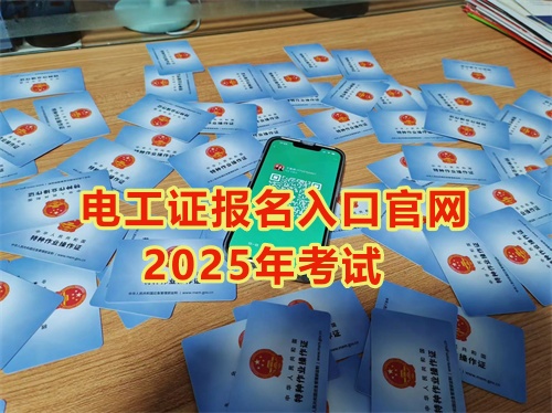 2025年石家莊報考電工證多少錢？多久能拿到手？
