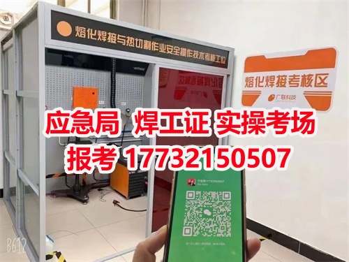 應(yīng)急管理局頒發(fā)的操作證全國通用，無戶籍限制，均可辦理，國網(wǎng)可查。咨詢電話：17732150507
