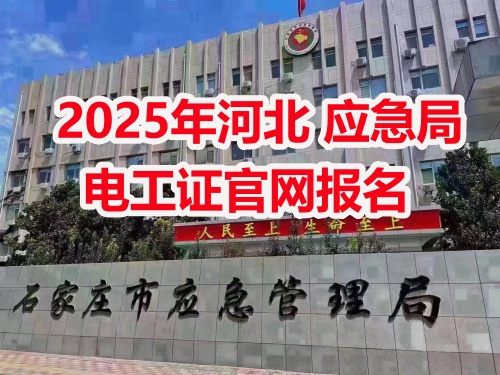 應(yīng)急管理局電工操作證報(bào)考指南：報(bào)名流程、資料要求及考試解析