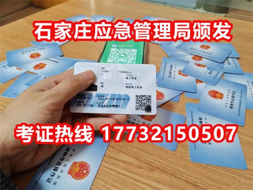 石家莊應(yīng)急局電工證指定報名地點：石家莊新華區(qū)水上公園附近。電話：17732150507 于老師
