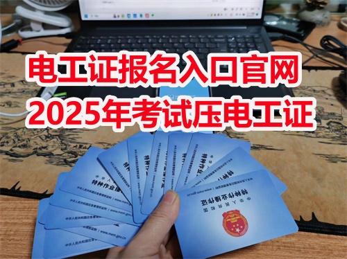 河北電工證怎么報(bào)？電工證報(bào)名入口官網(wǎng)