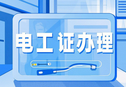 低壓電工證怎么考？報考流程:輕松考取電工上崗證！