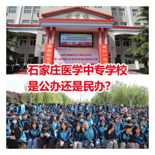  石家莊冀聯醫(yī)學院是中專還是大專？