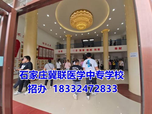 石家莊冀聯醫(yī)學中專學校2025年報名條件