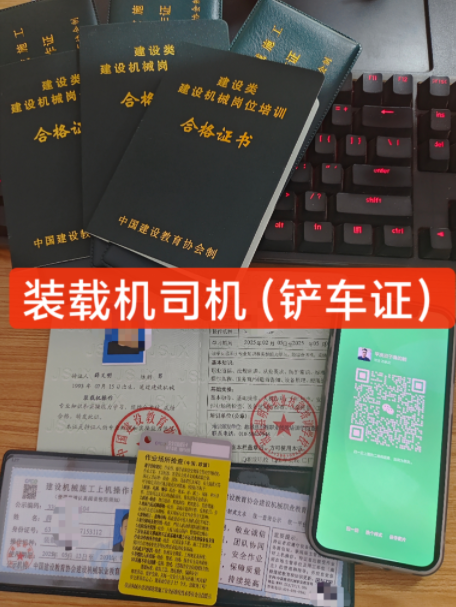 ?裝載機(jī)（鏟車）操作證如何考取？