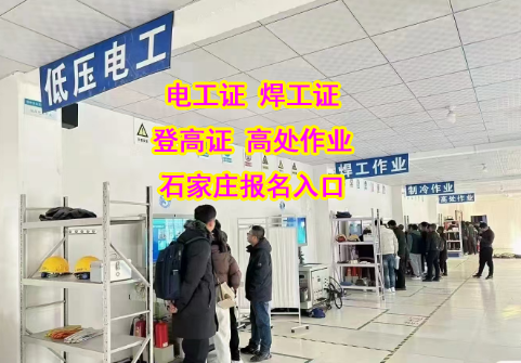 快速拿證不是夢！2025 年下半年石家莊電工證報名指南