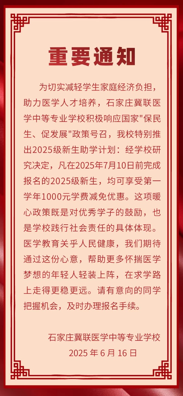 7月10日前石家莊冀聯醫(yī)學中專學校報名可享受1000元優(yōu)惠
