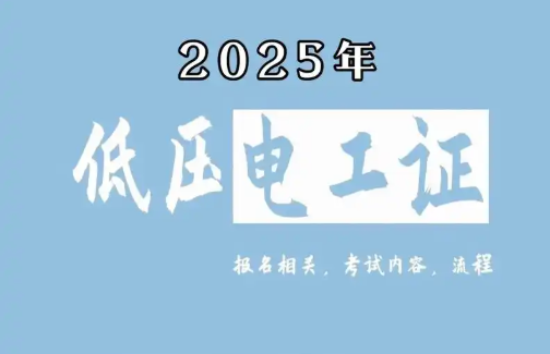 低壓電工證報(bào)名要求、費(fèi)用、考試內(nèi)容一次說清（2025版）