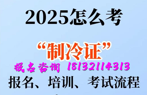2025年制冷與空調(diào)作業(yè)操作證報名流程、考試內(nèi)容