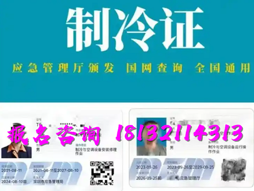 2025年制冷與空調(diào)作業(yè)操作證報名流程、考試內(nèi)容
