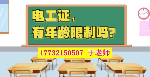 2026年電工證新政，60歲以上能考電工證嗎？