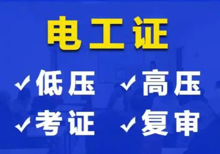 2025年低壓電工證辦理全指南：應急管理局頒發(fā)，6步快速拿證