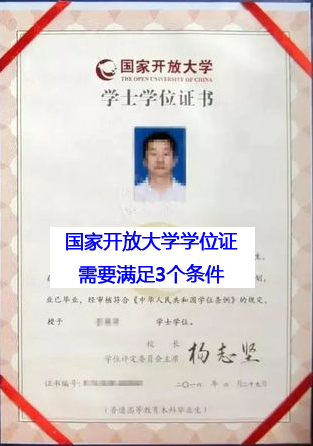 國(guó)家開放大學(xué)學(xué)生取得學(xué)位證需滿足3個(gè)條件