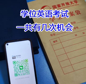 學(xué)位英語(yǔ)考試一共有幾次機(jī)會(huì)