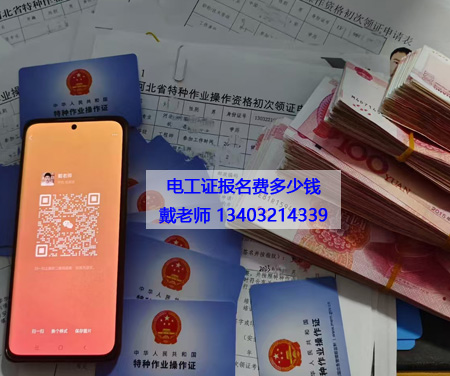 電工證報(bào)名費(fèi)多少錢(qián).jpg