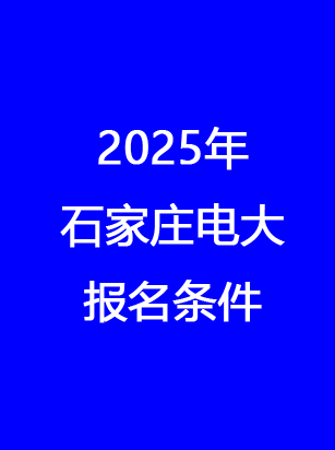 石家莊電大報(bào)名地址、時(shí)間、費(fèi)用 一文讀懂