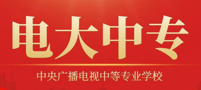 電大中專招生對(duì)象及報(bào)名條件