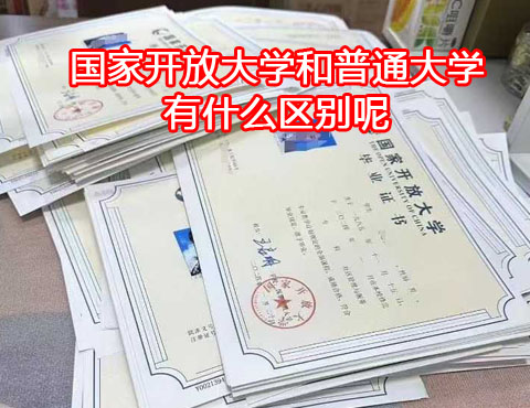 國(guó)家開放大學(xué)和普通大學(xué)有什么區(qū)別？