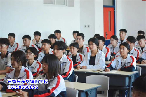 石家莊東華鐵路學(xué)校 2026 春招 | 報名 10 問 10 答，速看！