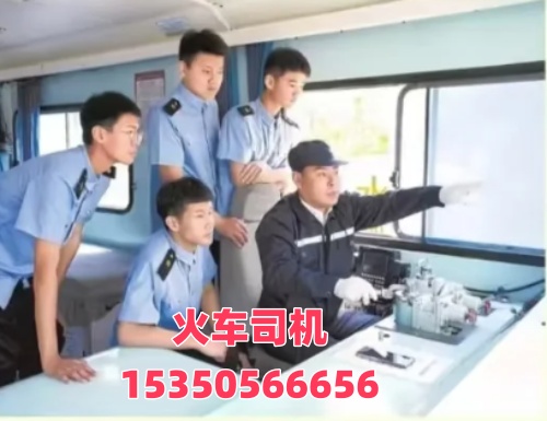 想考火車司機(jī)證在哪報名？