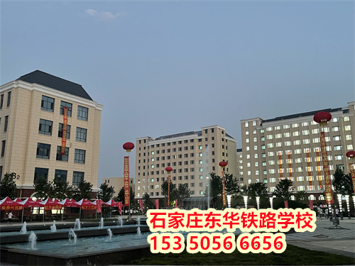 初二學(xué)生能上石家莊東華鐵路學(xué)校嗎？