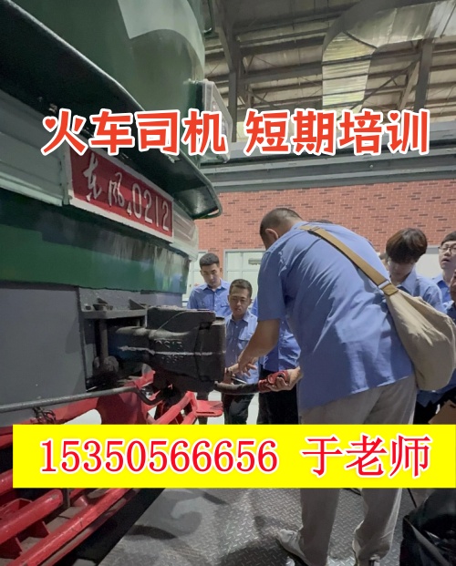 火車司機短期培訓(xùn)去哪學(xué)？怎么考火車司機駕駛證？