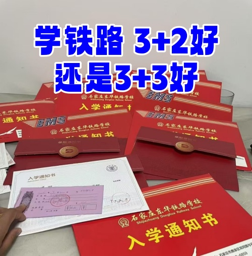 學(xué)鐵路選 3+2 還是 3+3？初中畢業(yè)生必看