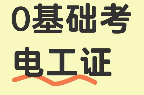 零基礎(chǔ)如何快速考取電工證？報(bào)名、培訓(xùn)、考試一站式解決方案