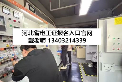 石家莊 12 月電工證開考！報(bào)名條件 + 流程全解析，持證月薪多拿 3000+