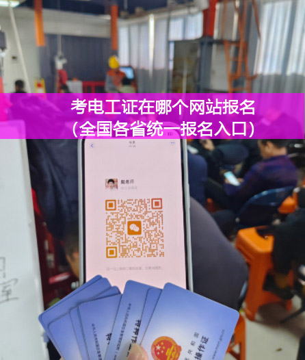 花 1 個(gè)月考證，換 30 年高薪！石家莊電工證辦理