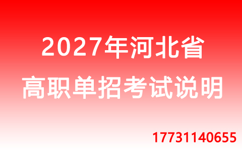 2027年河北省高職單招建筑類職業(yè)技能考試說明